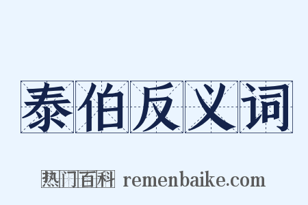 泰伯反义词是什么意思的图片